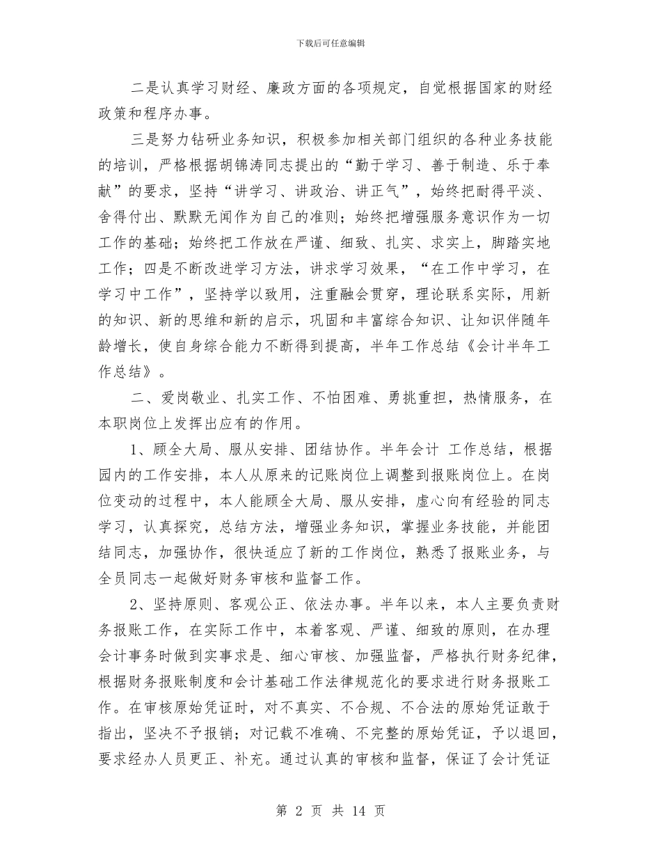 村会计半年工作总结与村会计述职述廉报告汇编.doc_第2页