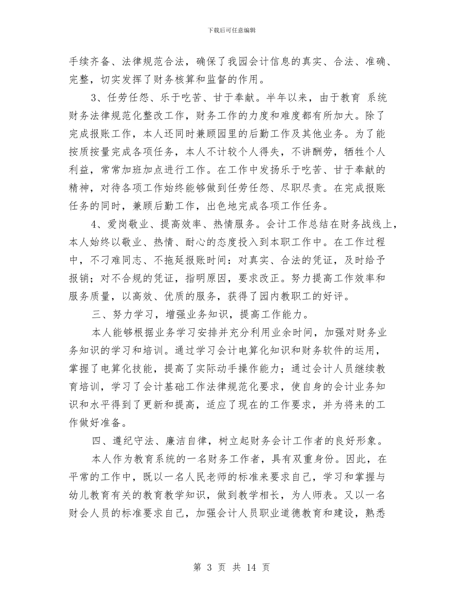 村会计半年工作总结与村会计述职述廉报告汇编.doc_第3页