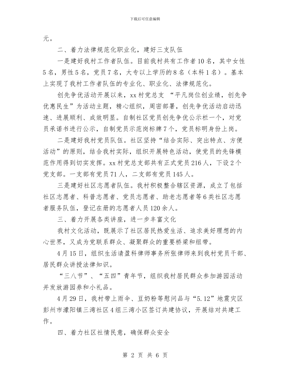 村党建工作年终工作总结与村党总支书记抓党建工作发言材料汇编_第2页