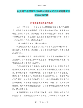 村党建工作年终工作总结与村党总支书记抓党建工作发言材料汇编