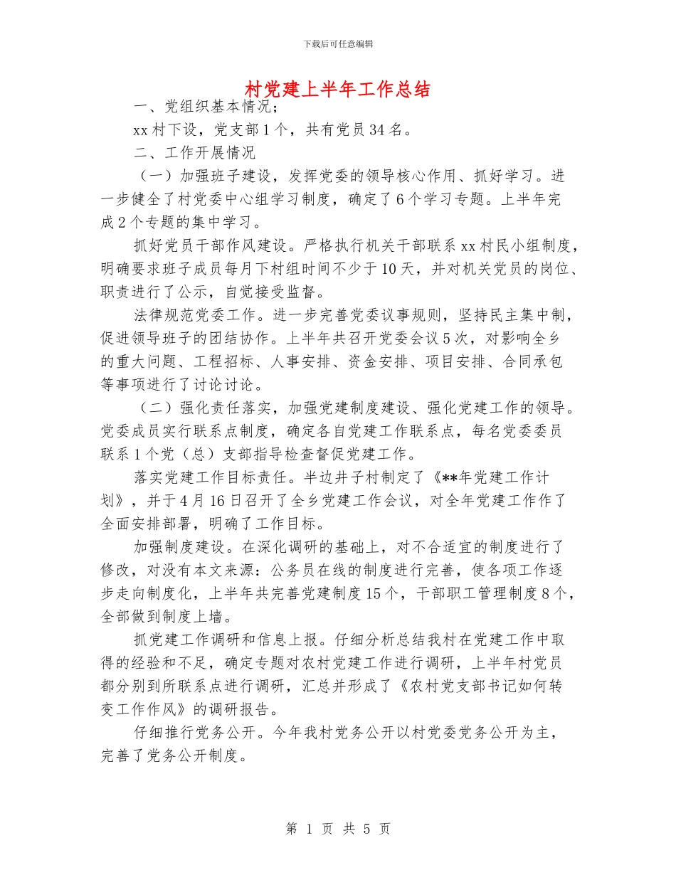 村党建上半年工作总结_第1页