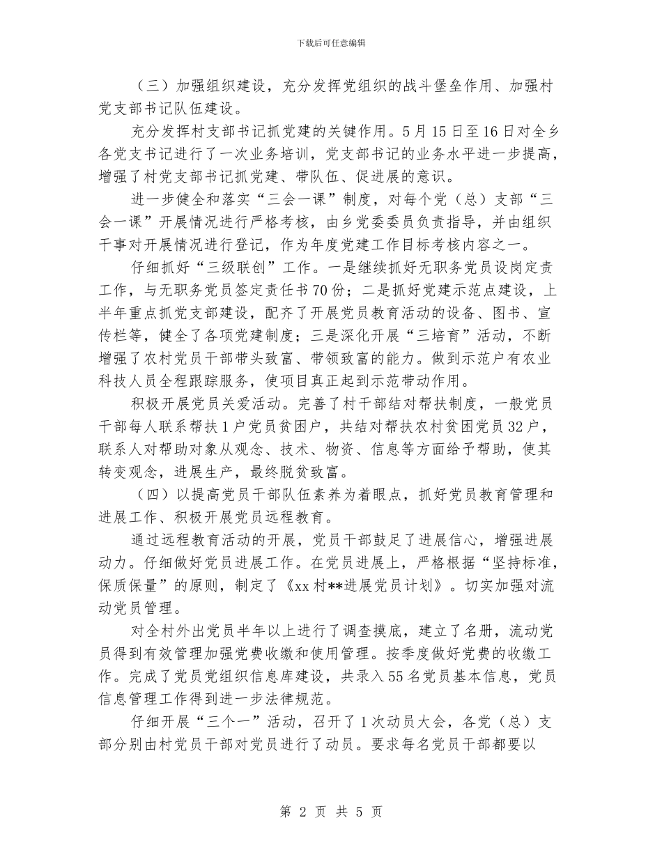 村党建上半年工作总结_第2页