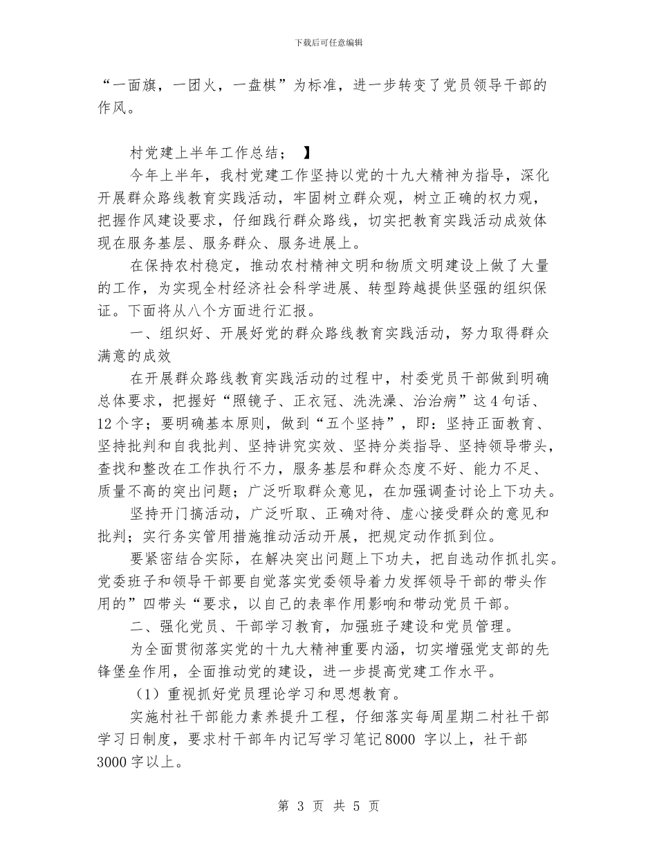 村党建上半年工作总结_第3页