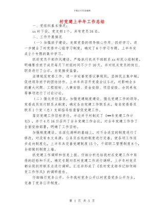 村党建上半年工作总结