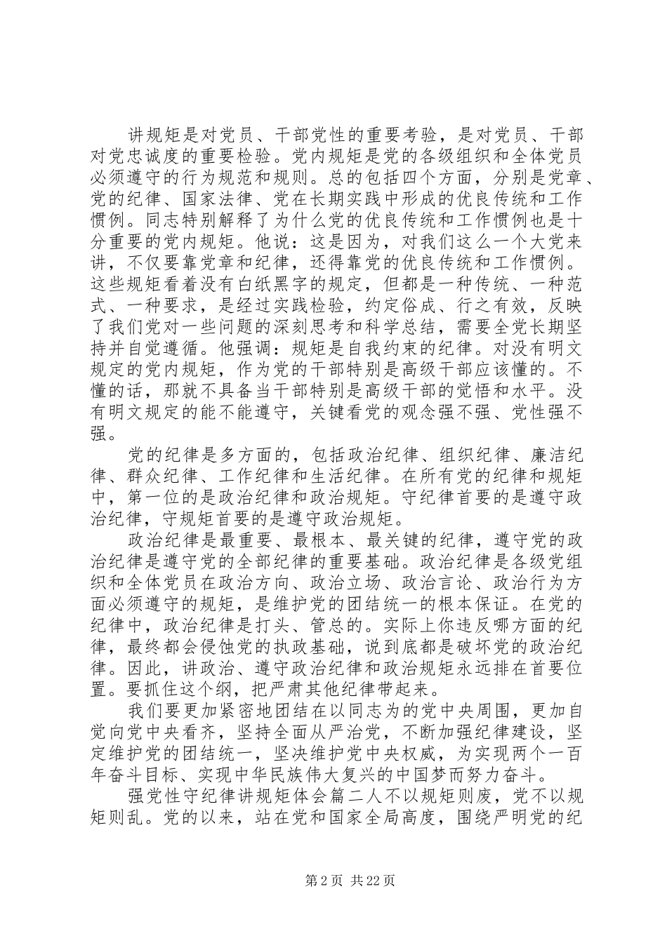 强党性守纪律讲规矩心得体会_第2页