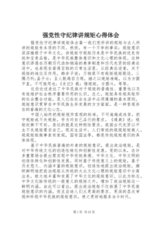 强党性守纪律讲规矩心得体会