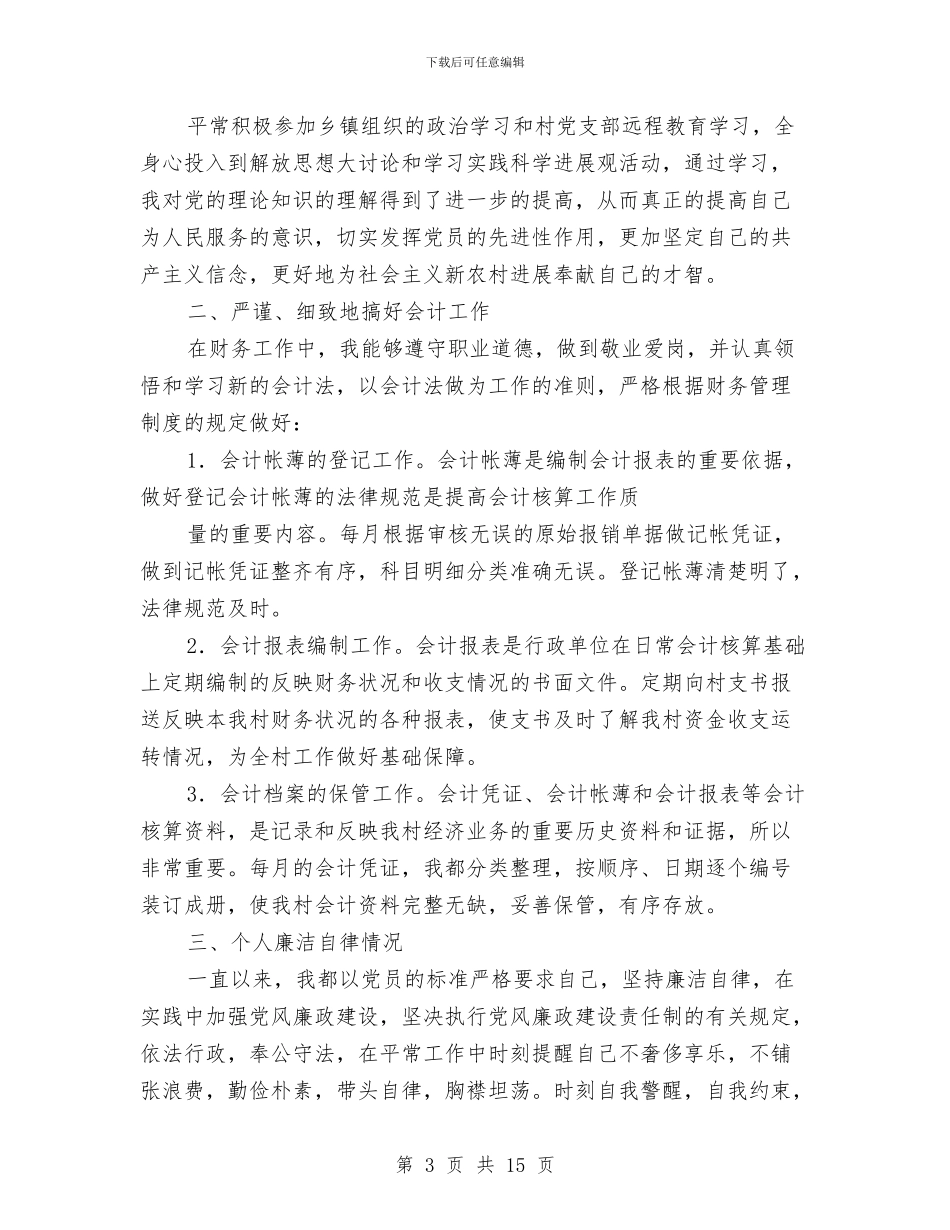 村会计述职述廉报告与村保洁员先进事迹材料汇编.doc_第3页