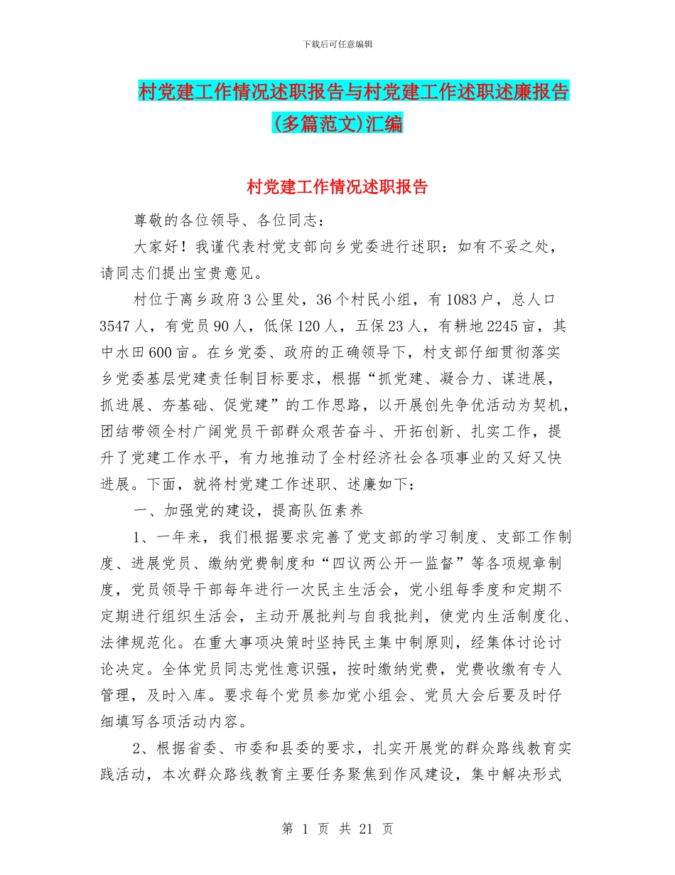 村党建工作情况述职报告与村党建工作述职述廉报告汇编_第1页
