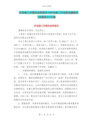 村党建工作情况述职报告与村党建工作述职述廉报告汇编