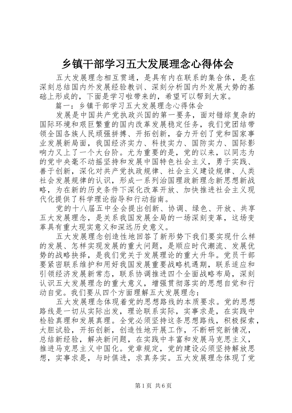乡镇干部学习五大发展理念心得体会_第1页