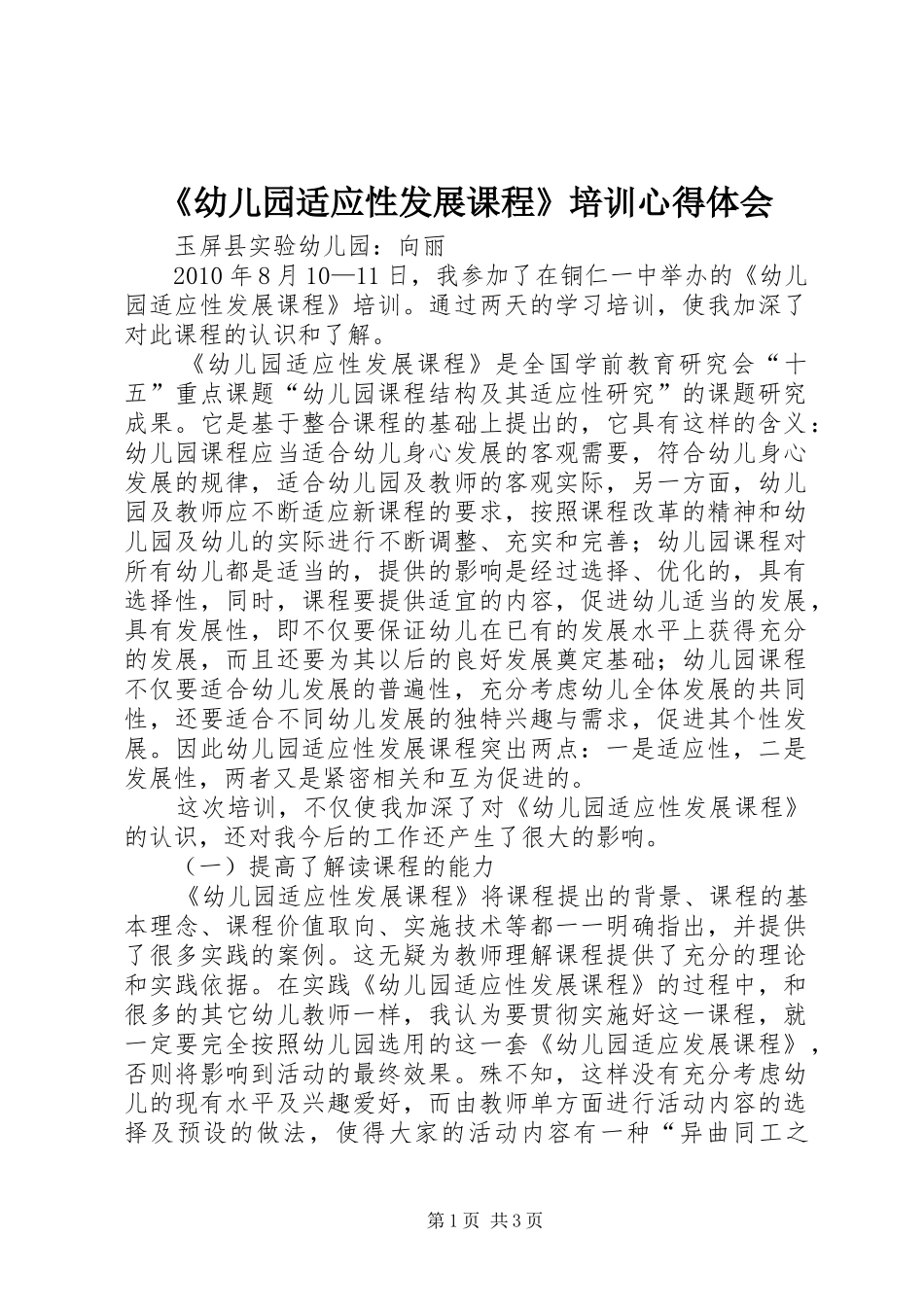 《幼儿园适应性发展课程》培训心得体会_第1页