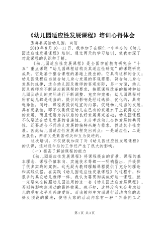 《幼儿园适应性发展课程》培训心得体会