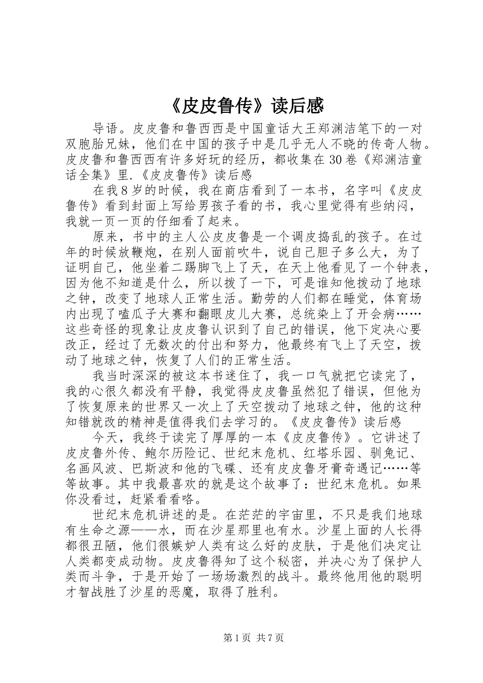 《皮皮鲁传》读后感_第1页