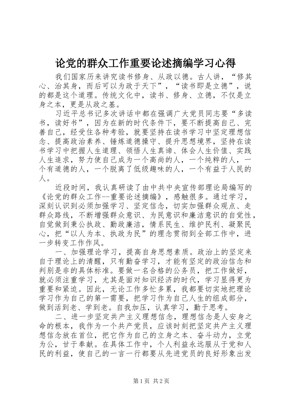论党的群众工作重要论述摘编学习心得_第1页