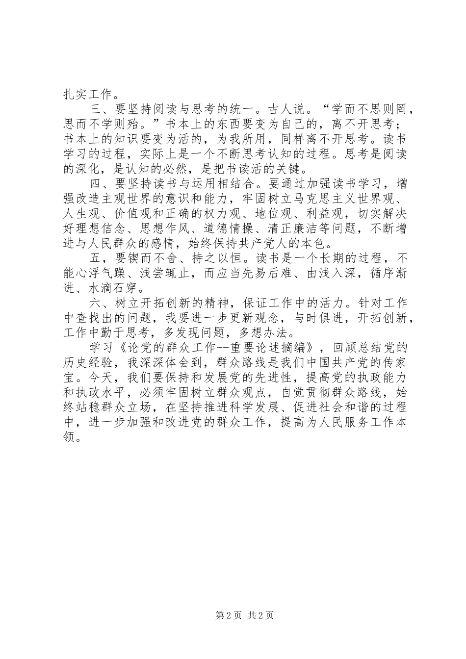 论党的群众工作重要论述摘编学习心得_第2页