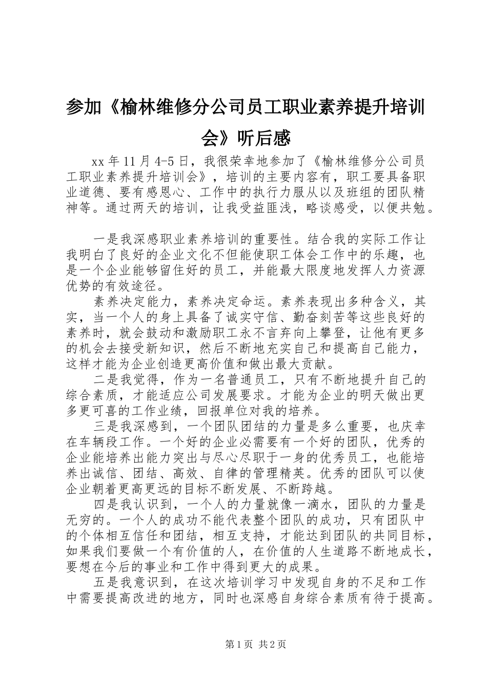 参加《榆林维修分公司员工职业素养提升培训会》听后感_第1页