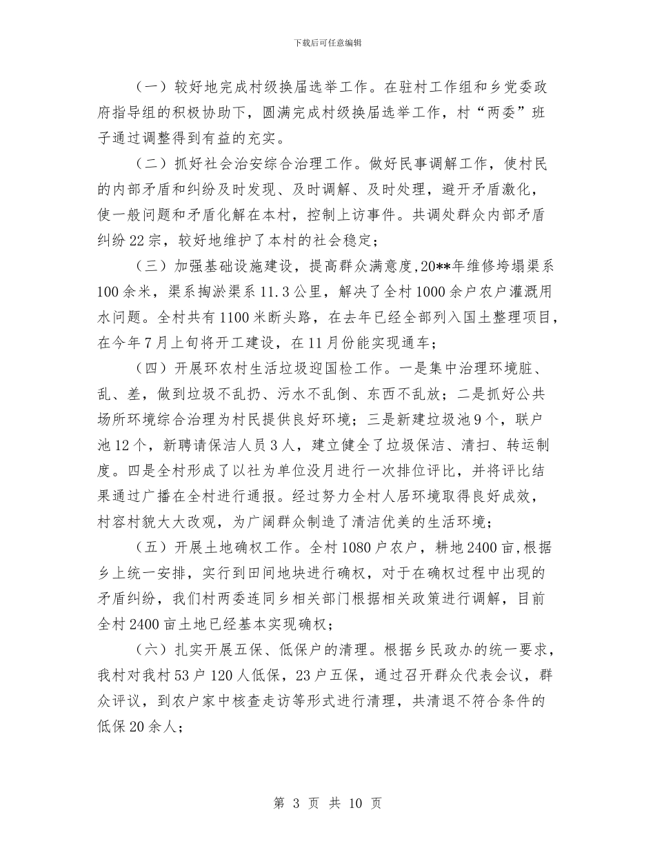 村党建工作情况述职报告与村党总支、村委会关于社会主义新农村建设工作总结汇编_第3页