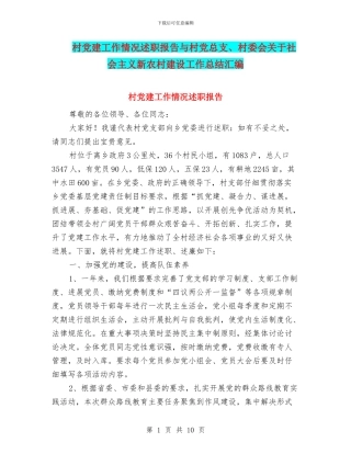 村党建工作情况述职报告与村党总支、村委会关于社会主义新农村建设工作总结汇编