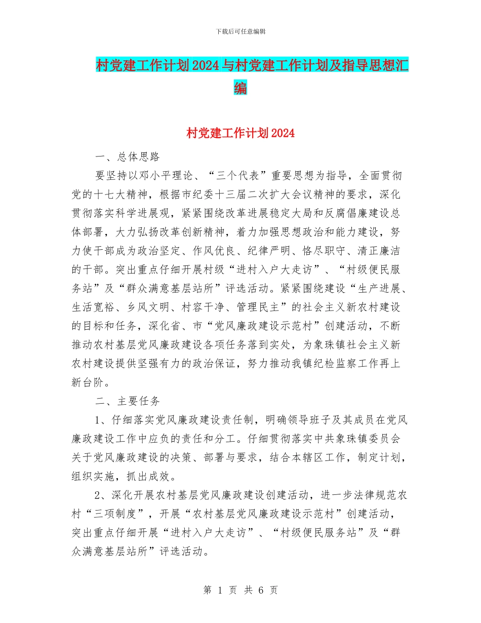 村党建工作计划2024与村党建工作计划及指导思想汇编_第1页