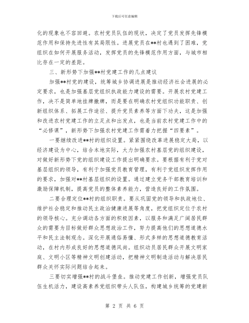 村党建工作考察报告与村党总支书记抓党建工作发言材料汇编_第2页
