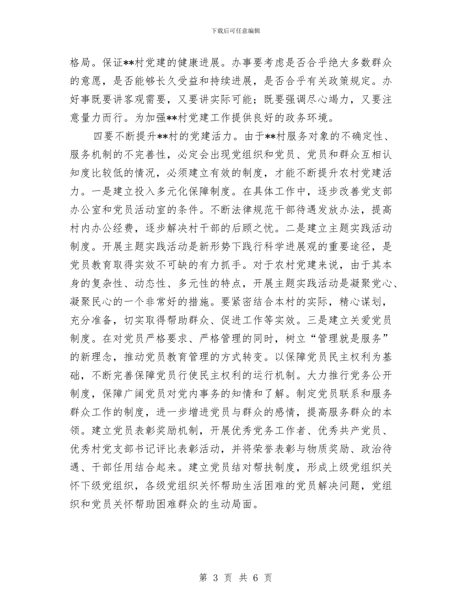 村党建工作考察报告与村党总支书记抓党建工作发言材料汇编_第3页