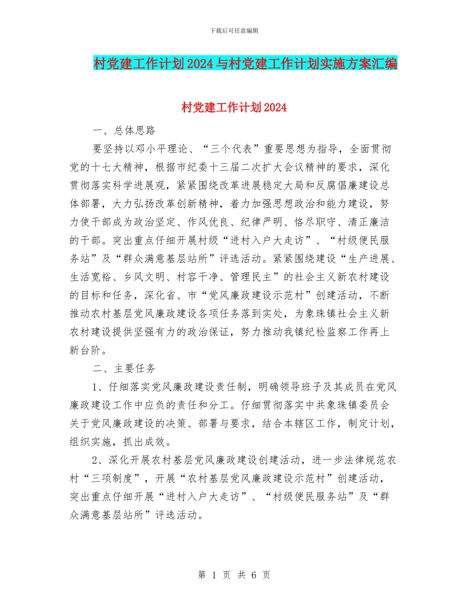 村党建工作计划2024与村党建工作计划实施方案汇编_第1页