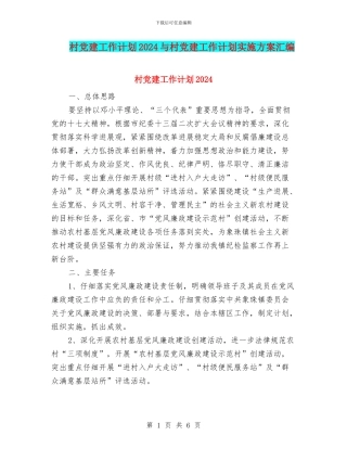 村党建工作计划2024与村党建工作计划实施方案汇编