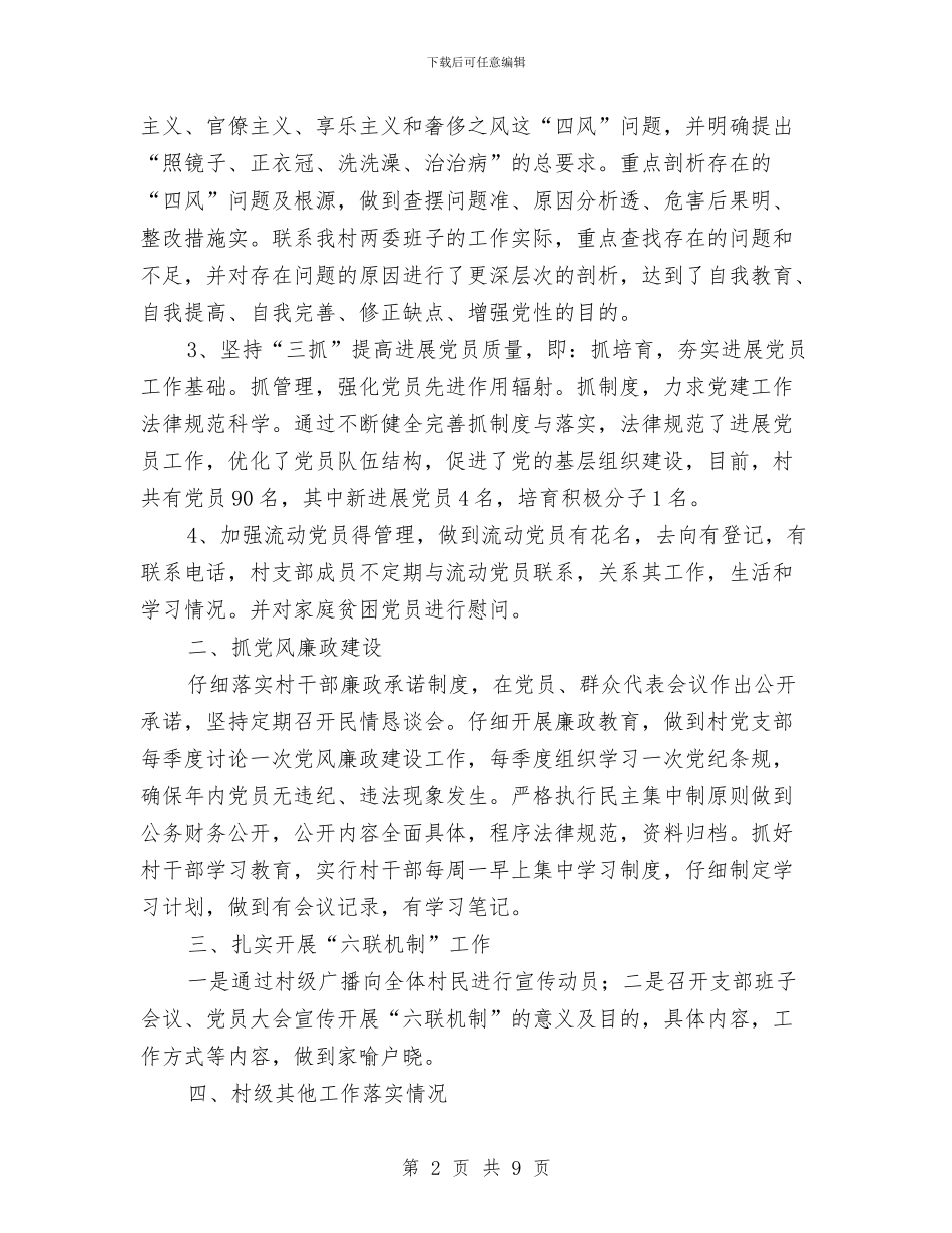 村党建工作情况述职报告与村党建工作述职述廉报告汇编.doc_第2页