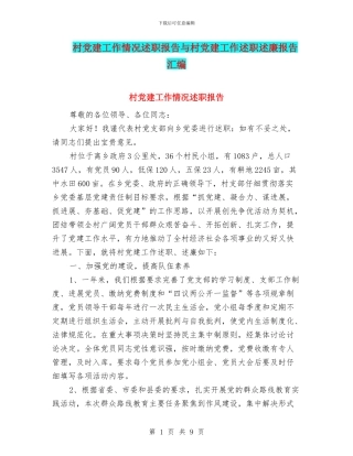 村党建工作情况述职报告与村党建工作述职述廉报告汇编.doc