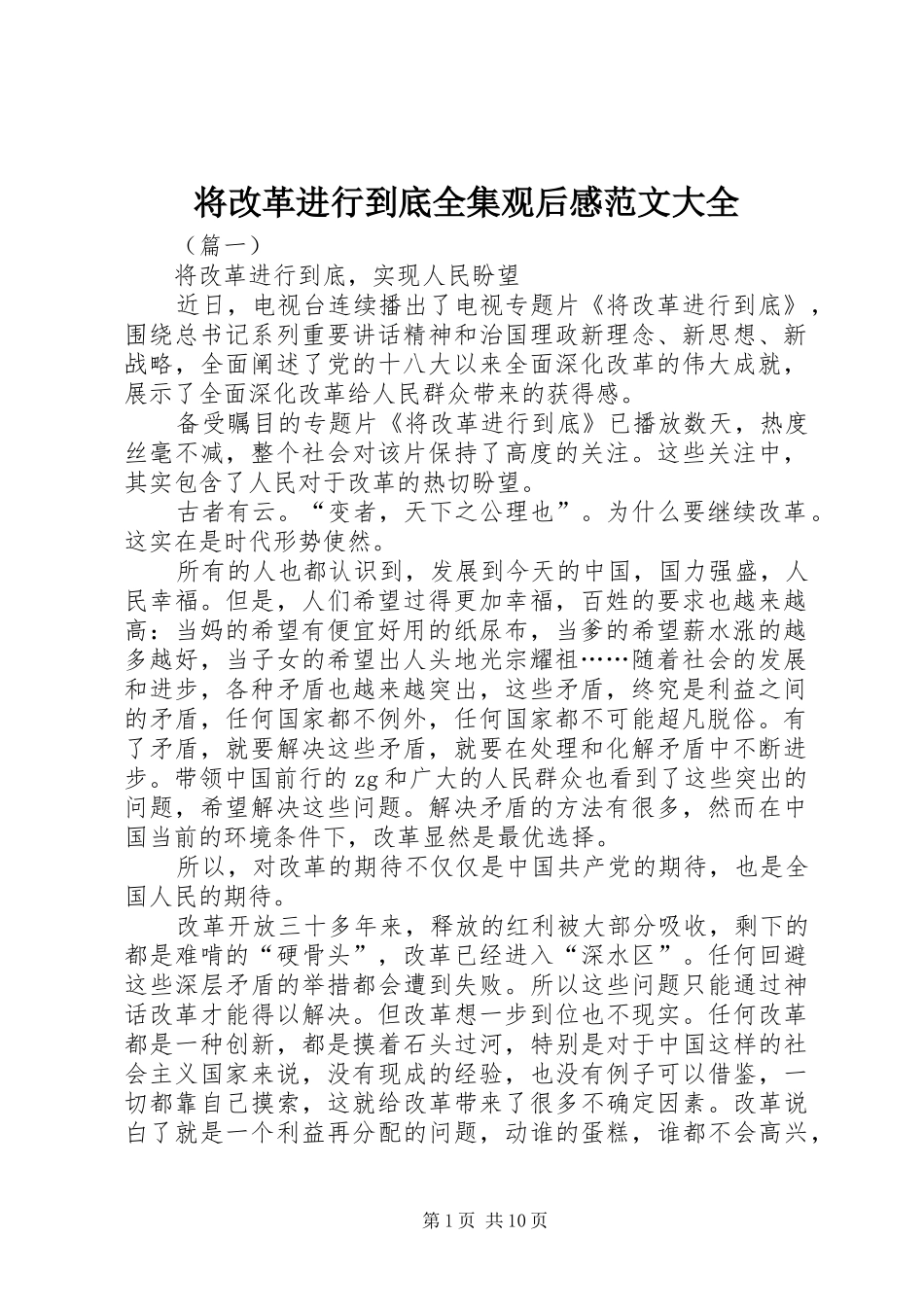 将改革进行到底全集观后感范文大全_第1页