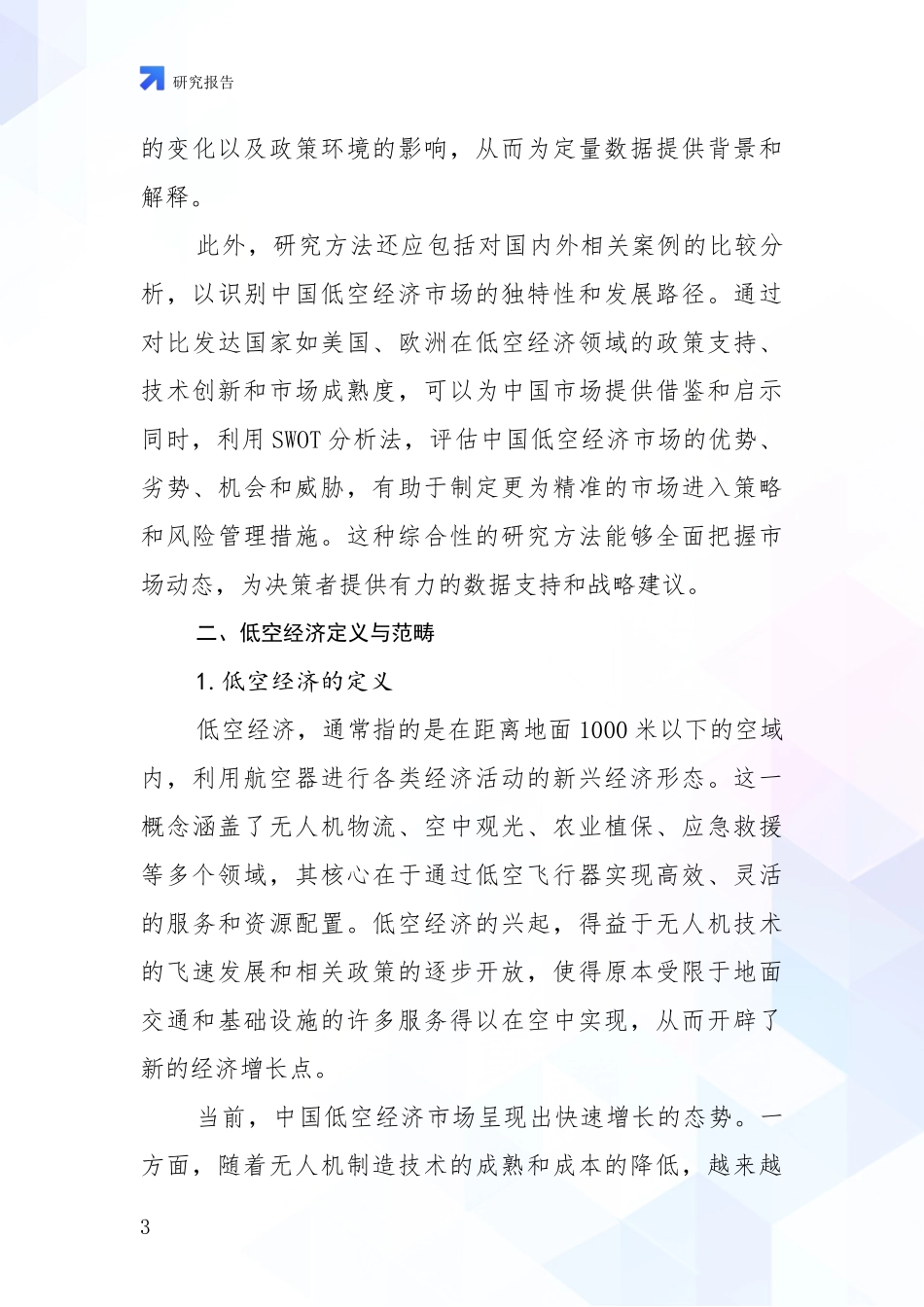 2024-2025年低空经济市场发展现状分析项目可行性分析报告_第3页