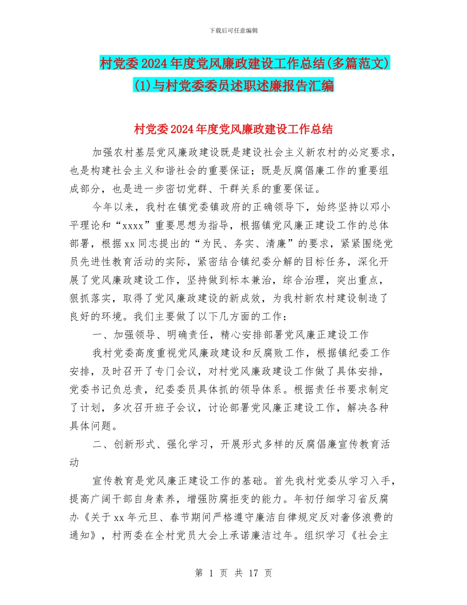 村党委2024年度党风廉政建设工作总结(1)与村党委委员述职述廉报告汇编_第1页