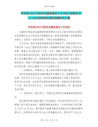 村党委2024年度党风廉政建设工作总结(1)与村党委委员述职述廉报告汇编