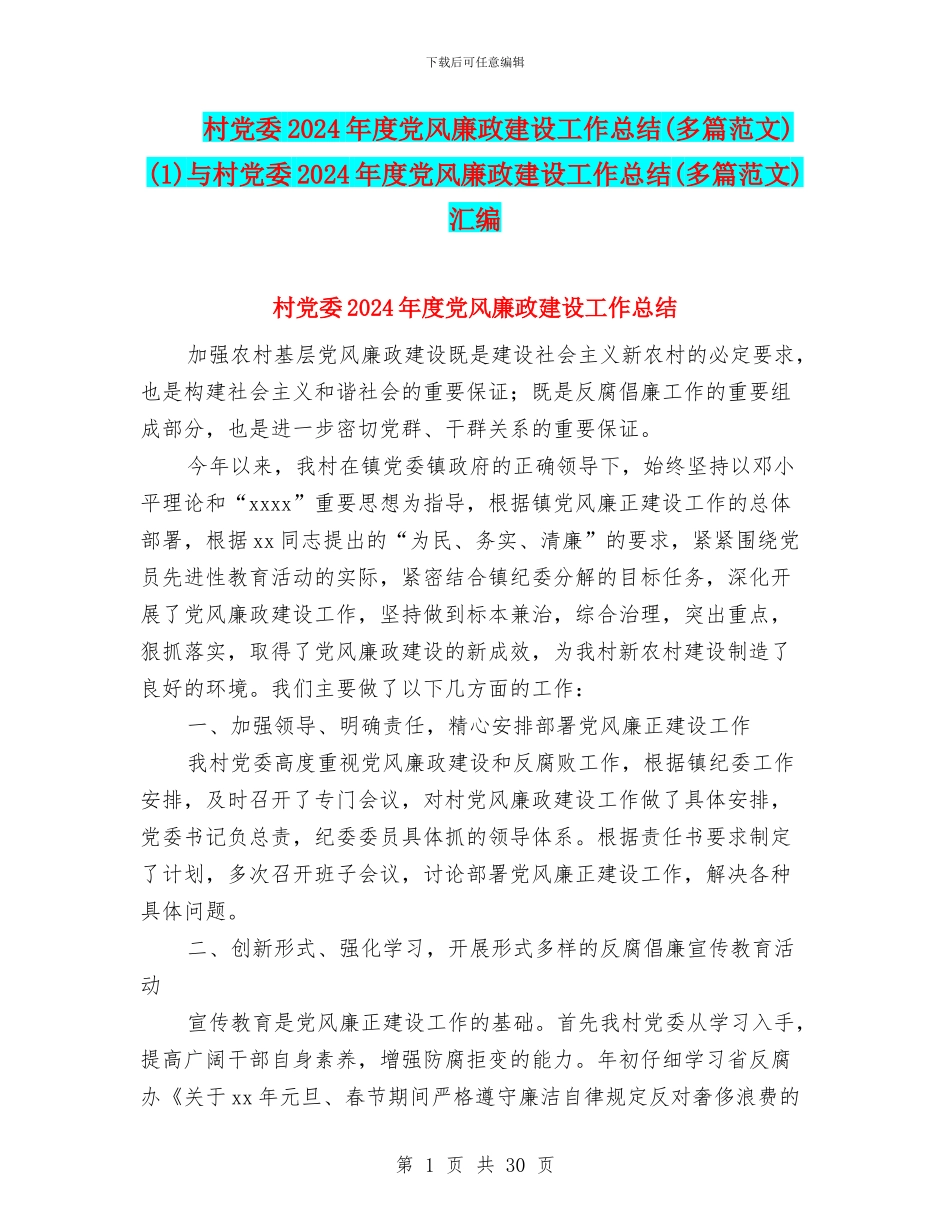 村党委2024年度党风廉政建设工作总结(1)与村党委2024年度党风廉政建设工作总结(多篇范文)汇编_第1页