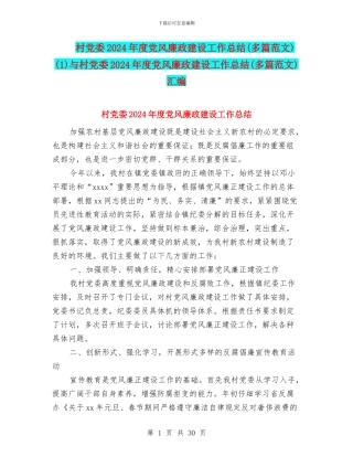 村党委2024年度党风廉政建设工作总结(1)与村党委2024年度党风廉政建设工作总结(多篇范文)汇编
