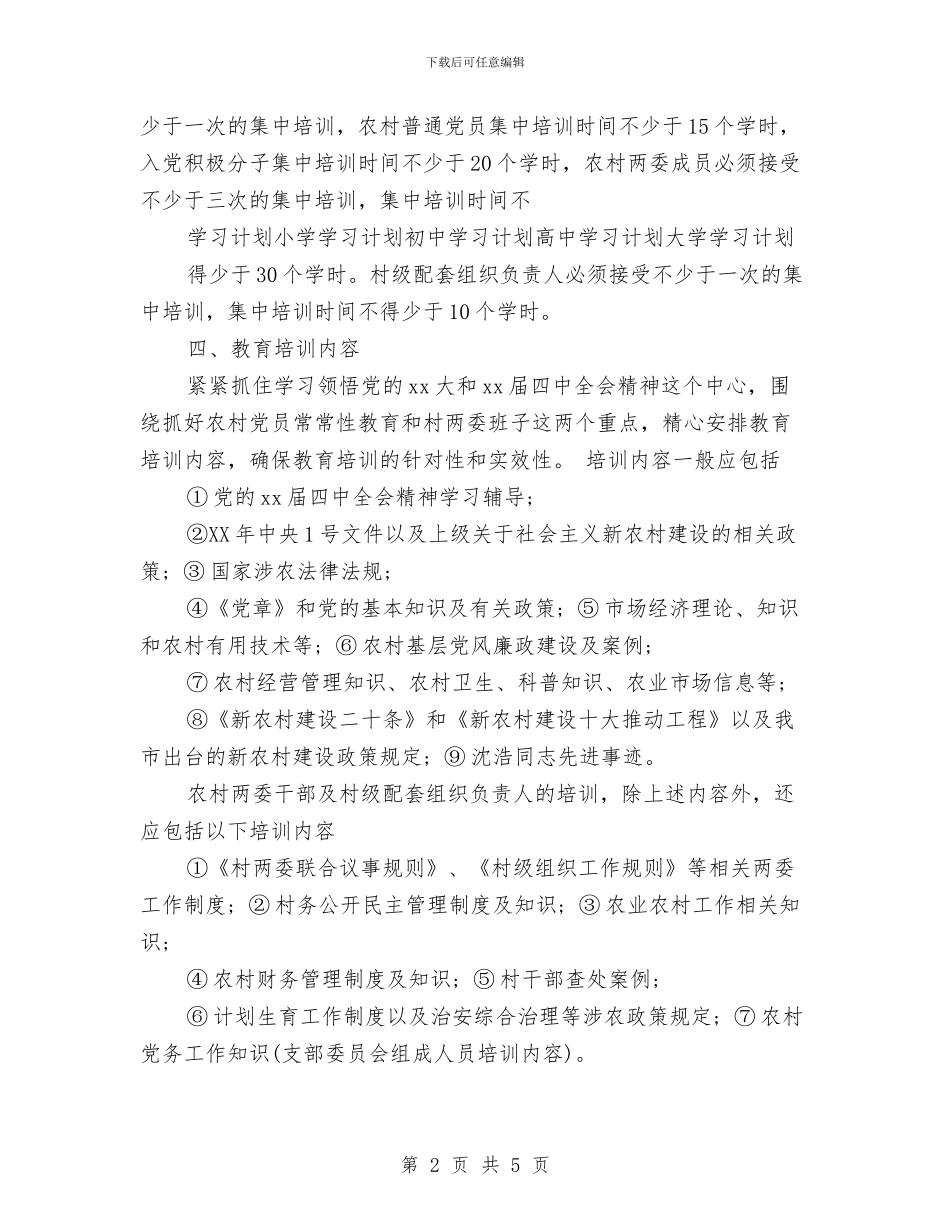 村党员年度学习计划范文与村党委工作计划范文汇编_第2页