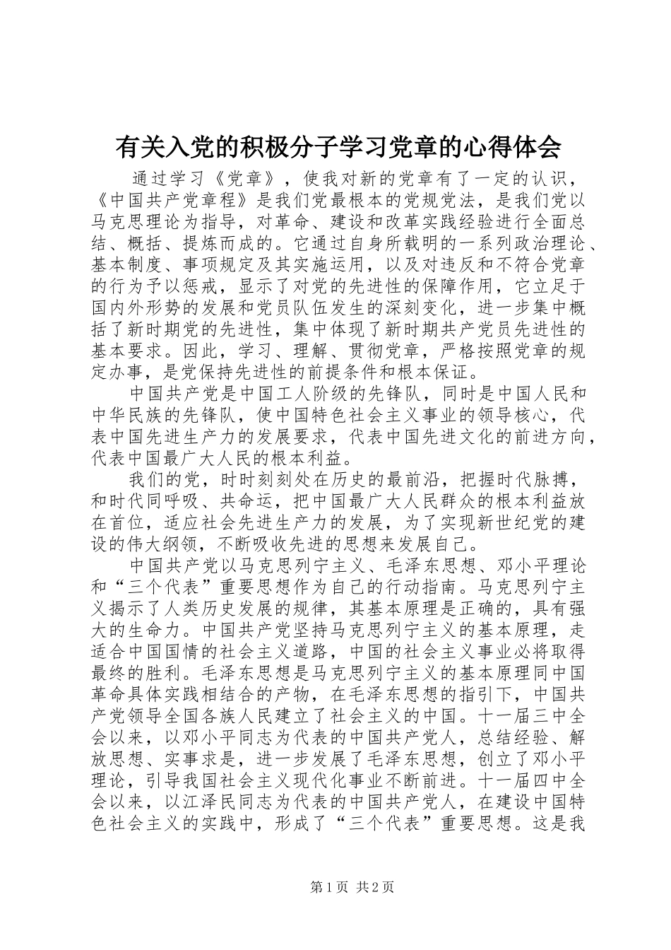 有关入党的积极分子学习党章的心得体会_第1页