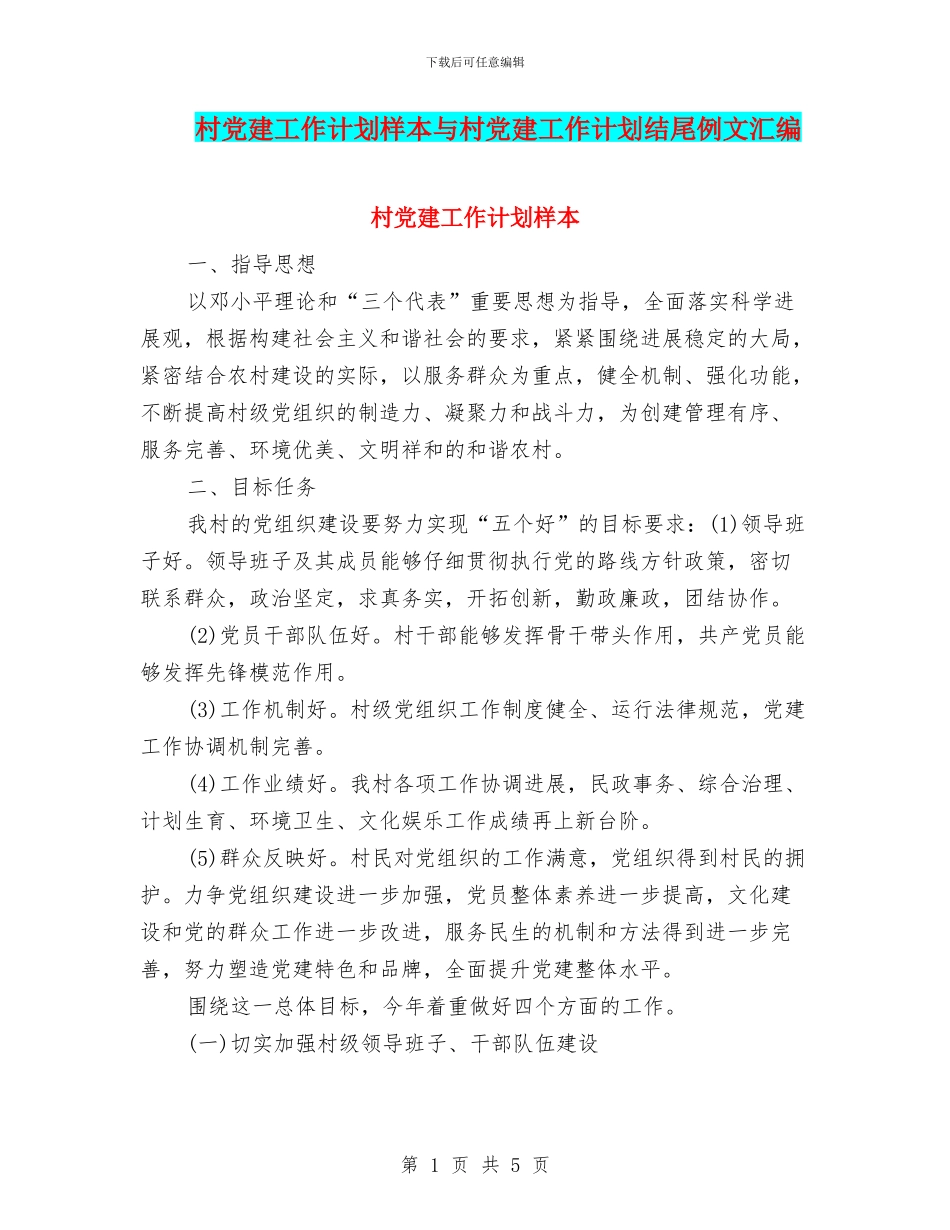 村党建工作计划样本与村党建工作计划结尾例文汇编_第1页