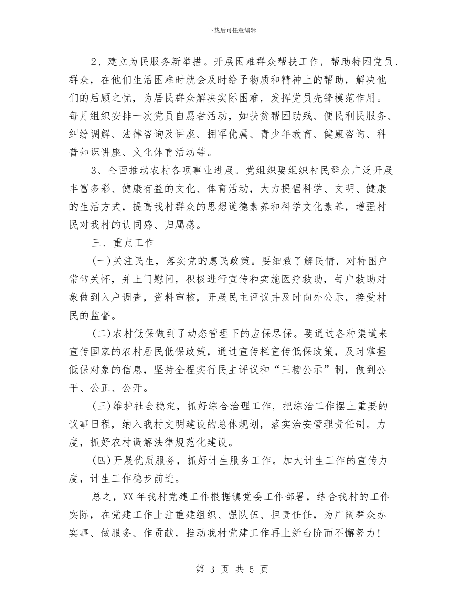 村党建工作计划样本与村党建工作计划结尾例文汇编_第3页