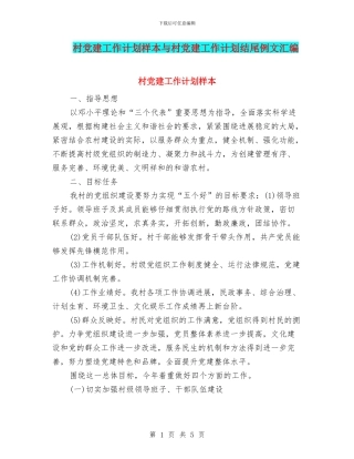 村党建工作计划样本与村党建工作计划结尾例文汇编