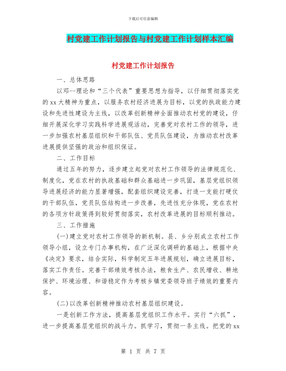 村党建工作计划报告与村党建工作计划样本汇编_第1页