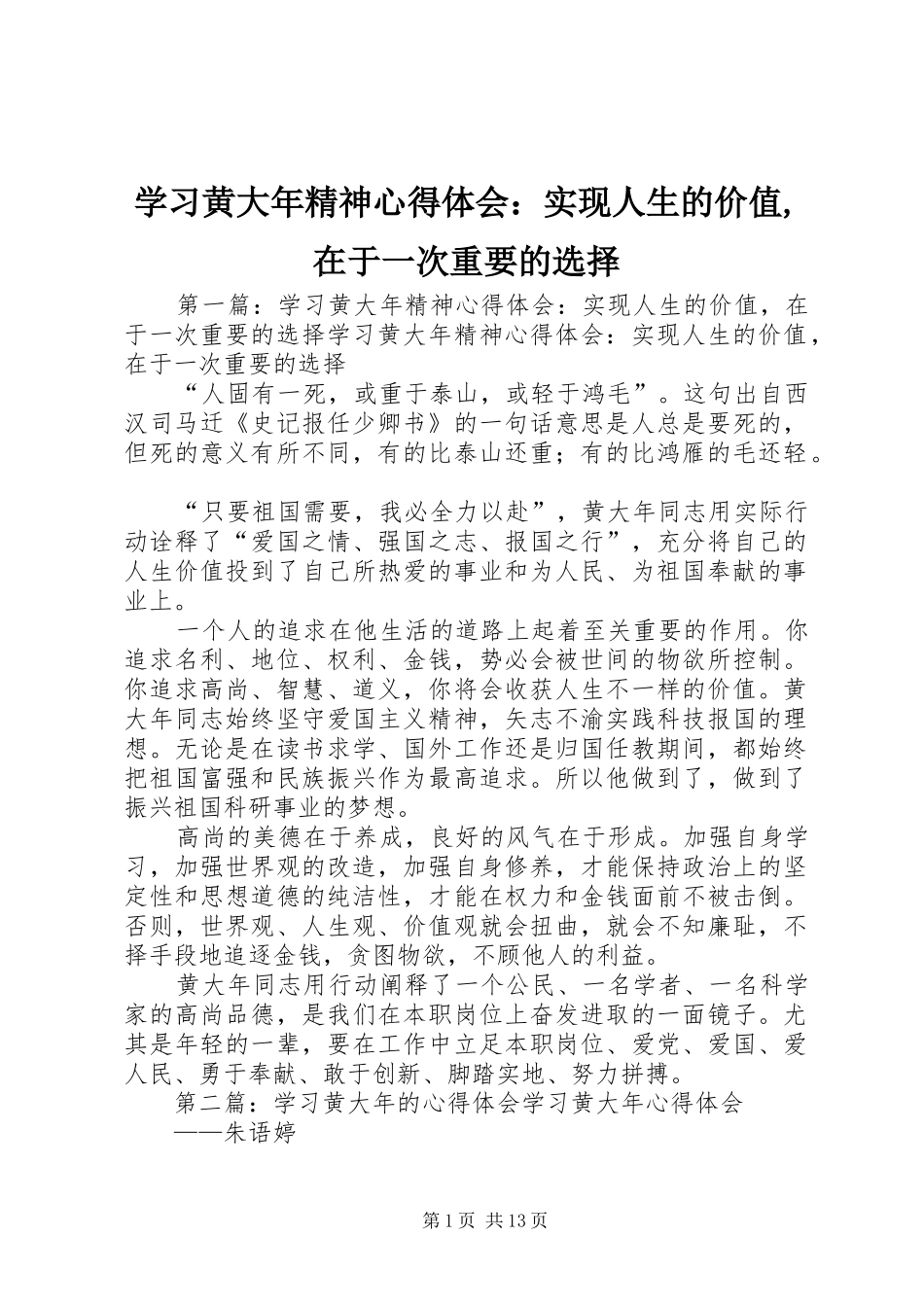 学习黄大年精神心得体会：实现人生的价值,在于一次重要的选择_第1页