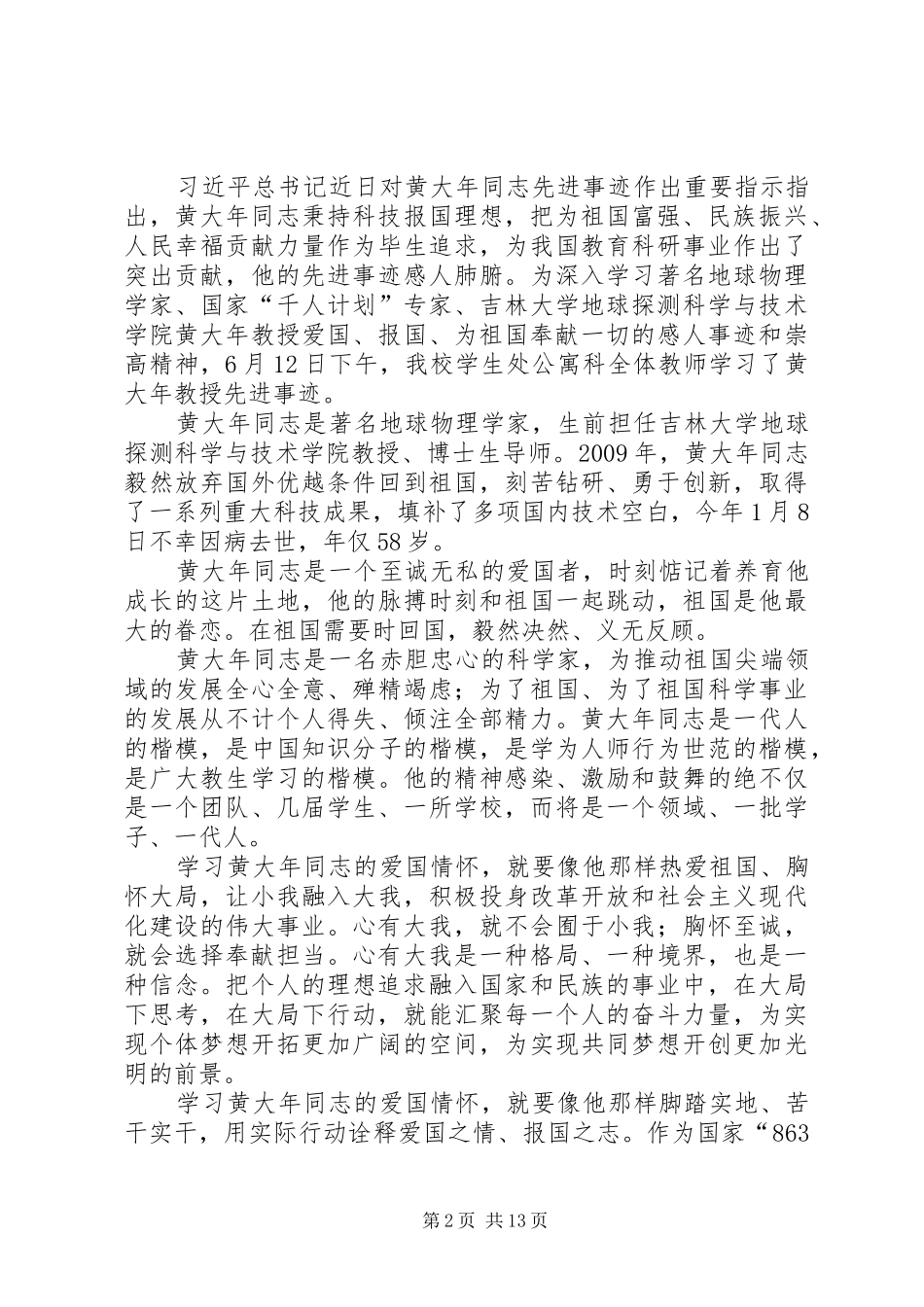 学习黄大年精神心得体会：实现人生的价值,在于一次重要的选择_第2页