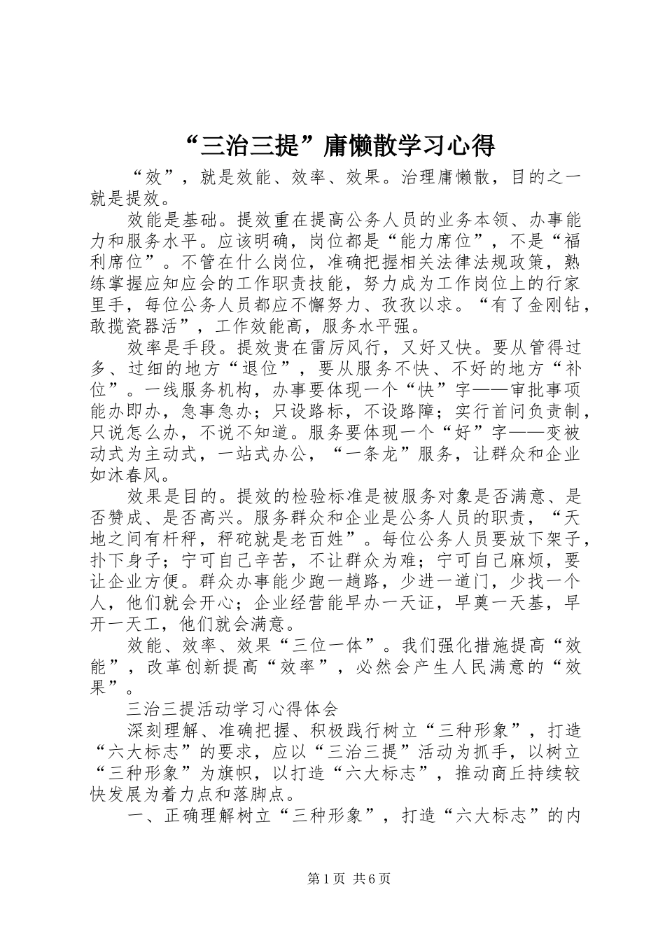 “三治三提”庸懒散学习心得_第1页