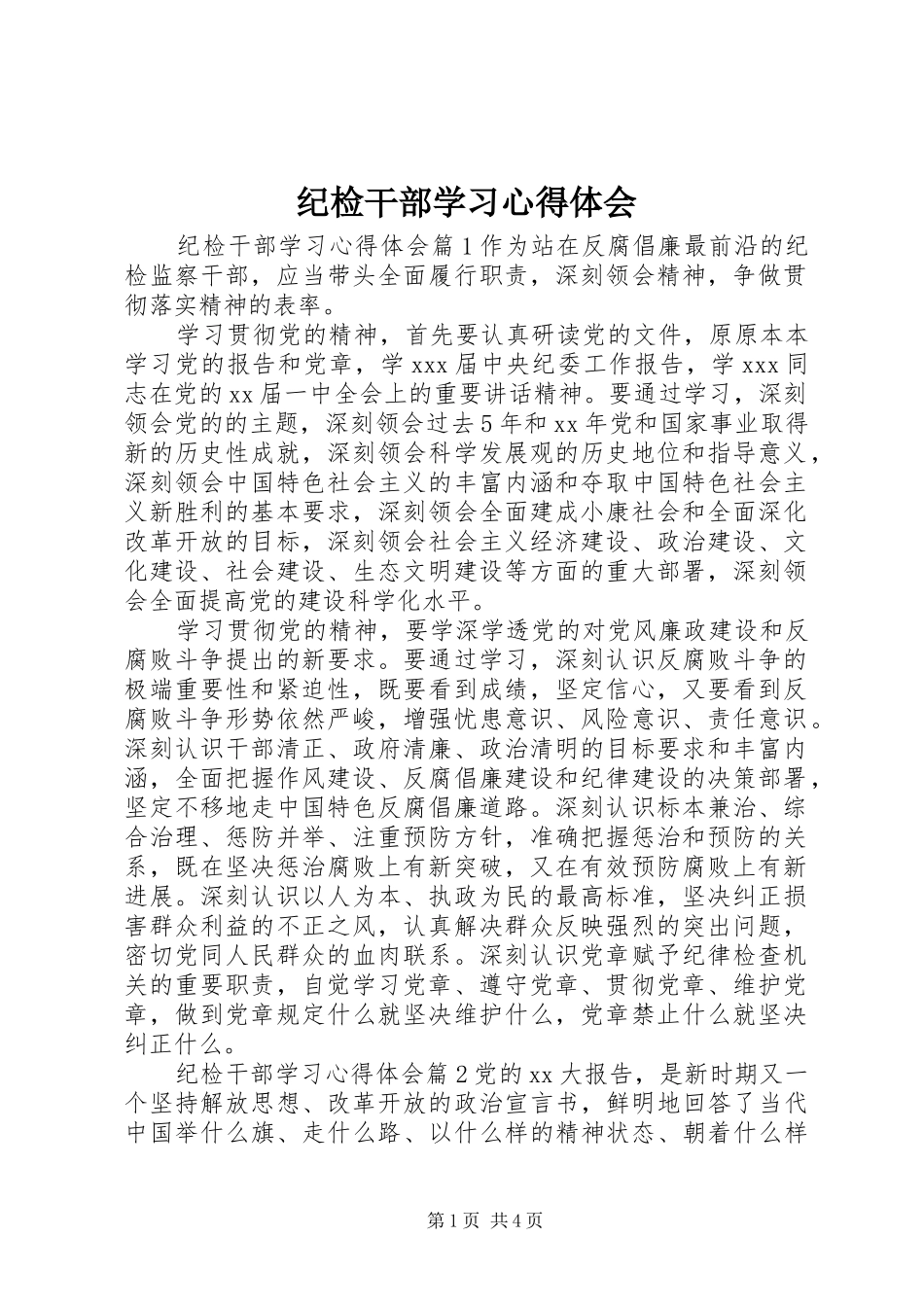 纪检干部学习心得体会_第1页