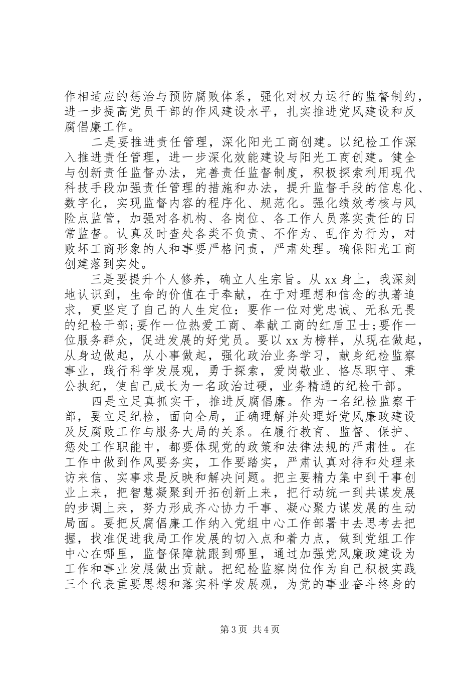 纪检干部学习心得体会_第3页