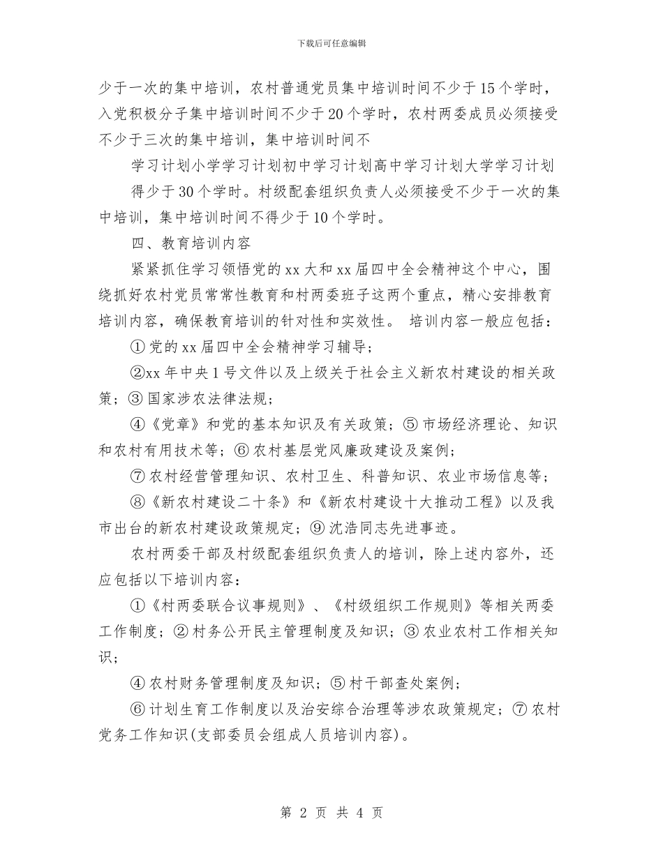 村党员学习月度工作计划与村党建工作思路2024汇编_第2页