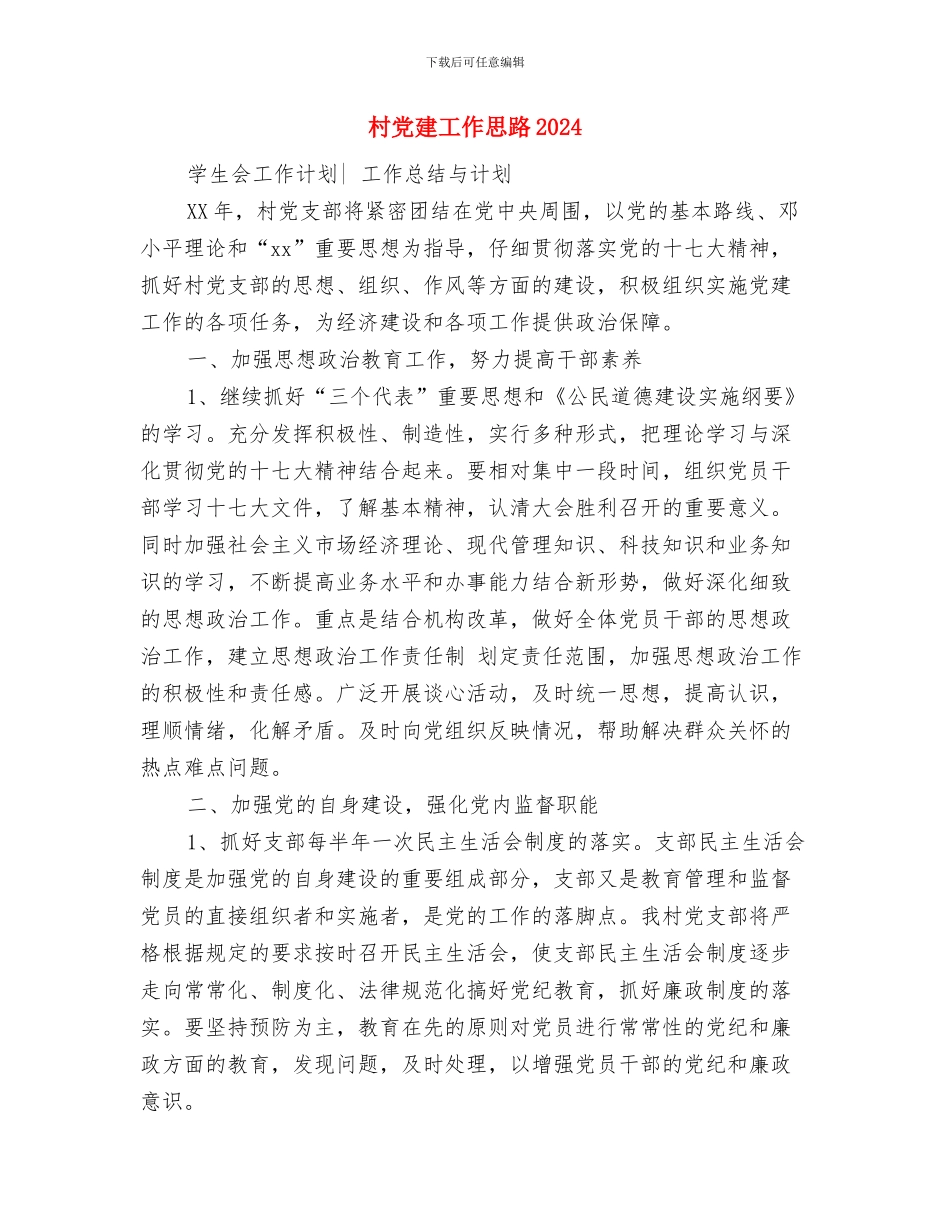 村党员学习月度工作计划与村党建工作思路2024汇编_第3页
