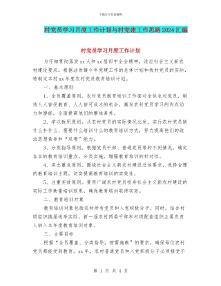 村党员学习月度工作计划与村党建工作思路2024汇编