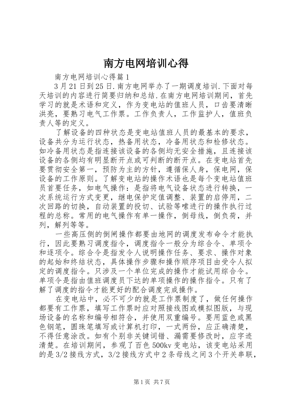 南方电网培训心得_第1页